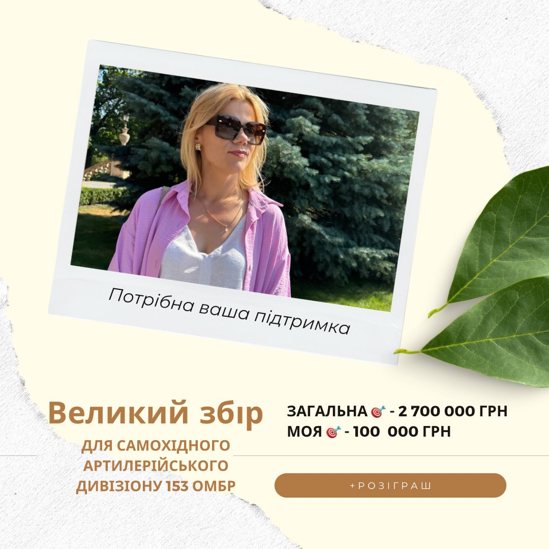 galagan_tamila's tweet image. 📣 Збір для 153 ОМБр, самохідний артдивізіон
Ціль: 2 700 000 грн
Моя частина: 100 000 грн
На що:
🔹 автомобільні РЕБи
🔹 екскаватор
🔹 авто
Розіграші!
🎁 За донат 50 грн - прикраса
📘 За 100 грн - гайд зі збалансованої тарілки
💳 send.monobank.ua/jar/9vZptj38Ng
Дякую! 💙💛