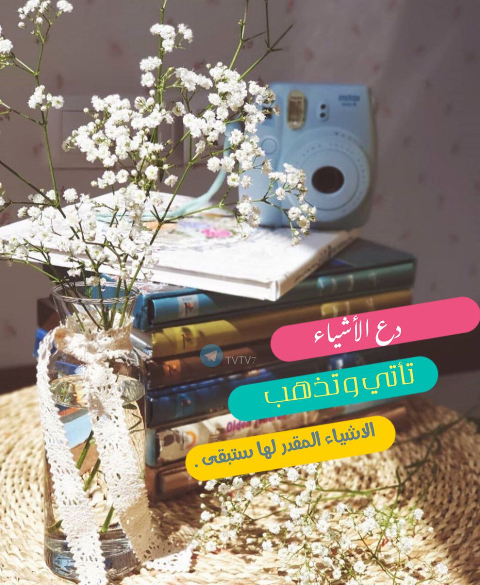 لا تستعجل أمراً رجوت الله فيه
 "ومَا كانَ ربُّكَ نسِيًّا✨️
#لحن_الحياة