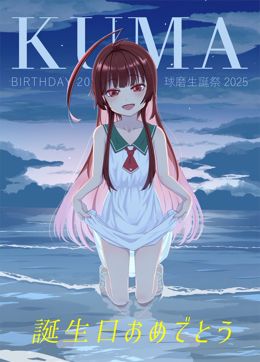 球磨(艦これ) 「球磨ちゃん誕生日おめでとう! #球磨生誕祭 #球磨生誕祭2025 #球磨進水日」|canokaのイラスト