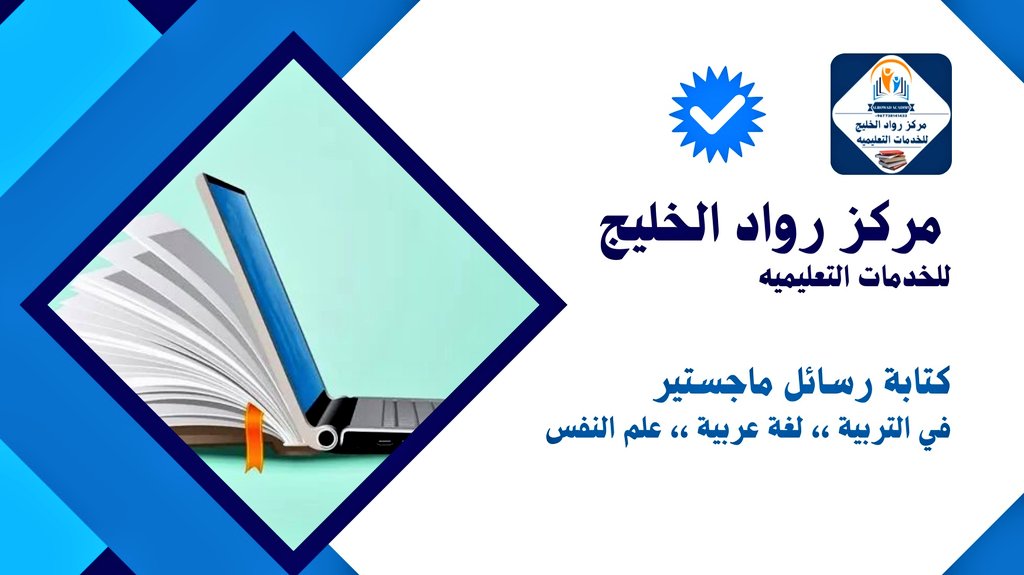 كتابة رسائل ماجستير ودكتوراه في التربية
لغة عربية
التربية الخاصة
علم النفس
المناهج وطرق التدريس
الإدارة التربوية
التعليم الفني والتقني
التعليم الابتدائي
التعليم الثانوي
علوم الرياضة
تقنيات التعليم