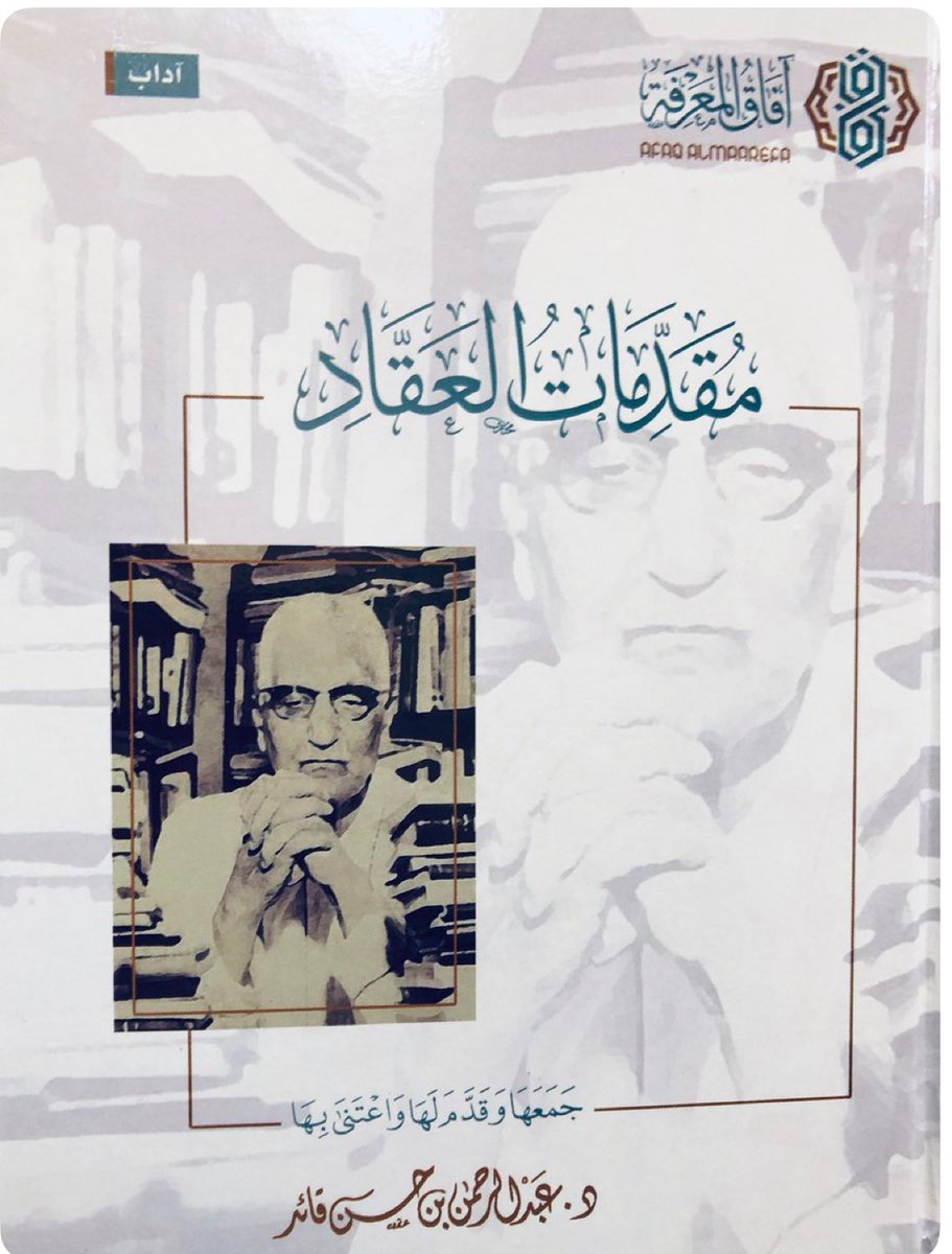 * وصناعةُ المؤلَّفات فنٌّ، واختيارُ الموضوعات التي يُؤلَّفُ فيها فنٌّ آخر، والمختاراتُ والمنتخباتُ فنٌّ ثالث.. ولا يُحسِنُ صنعةَ كلِّ فنٍّ من هذه الفنون إلا المجيدون المتمرِّسون البصيرون، الراسخون في مسائل الفكر وقضايا المعرفة، الحاذقون في صنعة التأليف، الواعون بمقتضياتها