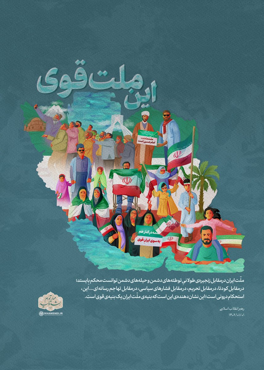 hassan131385's tweet image. #ایران_قوی نه یک شعار،که سوگند ماست #ملت_قوی نه یک رؤیا،بلکه واقعیت امروز ماست
ما می توانیم!