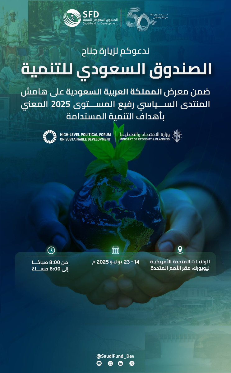يسرّنا دعوتكم 📢

لزيارة جناح #الصندوق_السعودي_للتنمية ضمن مشاركة المملكة العربية السعودية في #المنتدى_السياسي_رفيع_المستوى 2025 المعني بأهداف التنمية المستدامة، في مدينة #نيويورك.

🗓 14 - 23 يوليو 2025م

#نزدهر_معًا
#SFD50