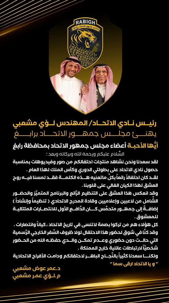 رئيس نادي الاتحاد المهندس / لؤي مشعبي يهنئ مجلس جمهور الاتحاد برابغ ع نجاح الحفل

#مجلس_جمهور_الاتحاد_برابغ
#الاتحاد