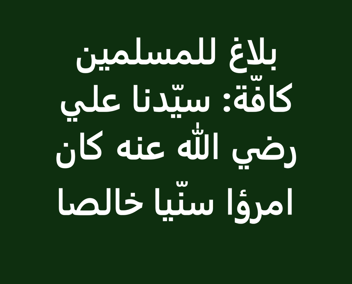بلاغ للمسلمين كافة: سيّدنا علي رضي الله عنه كان امرؤا سنّيا خالصا، وما كان له علم أبدا بما نسبه له الشيعة لاحقا من عصمة وولاية تكوينية ومعرفة بالغيب ومقام أرفع من مقام الرّسل والأنبياء، ولا قال بهذا، حاشاه، ولا ادّعاه.

📍انظروا خطبته الشهيرة في نهج البلاغة، وهو يشكوا خذلان