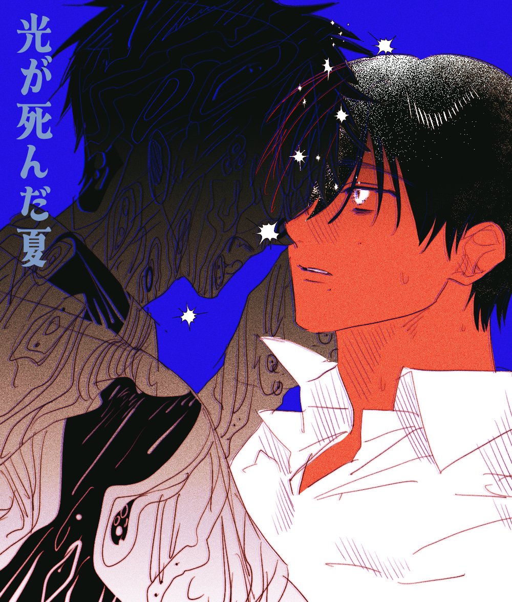 #光が死んだ夏