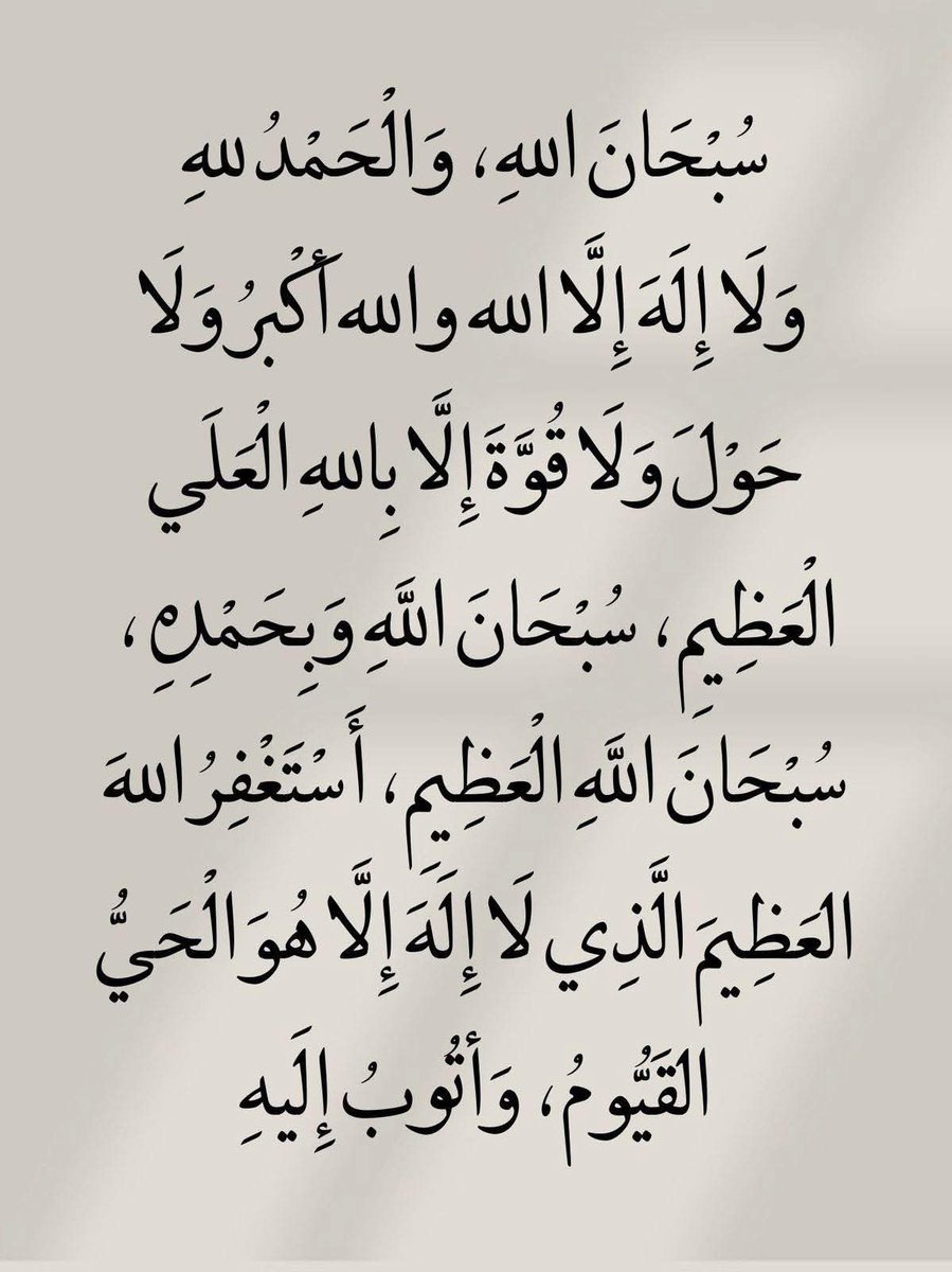 سبحان الله وبحمده سبحان الله العظيم