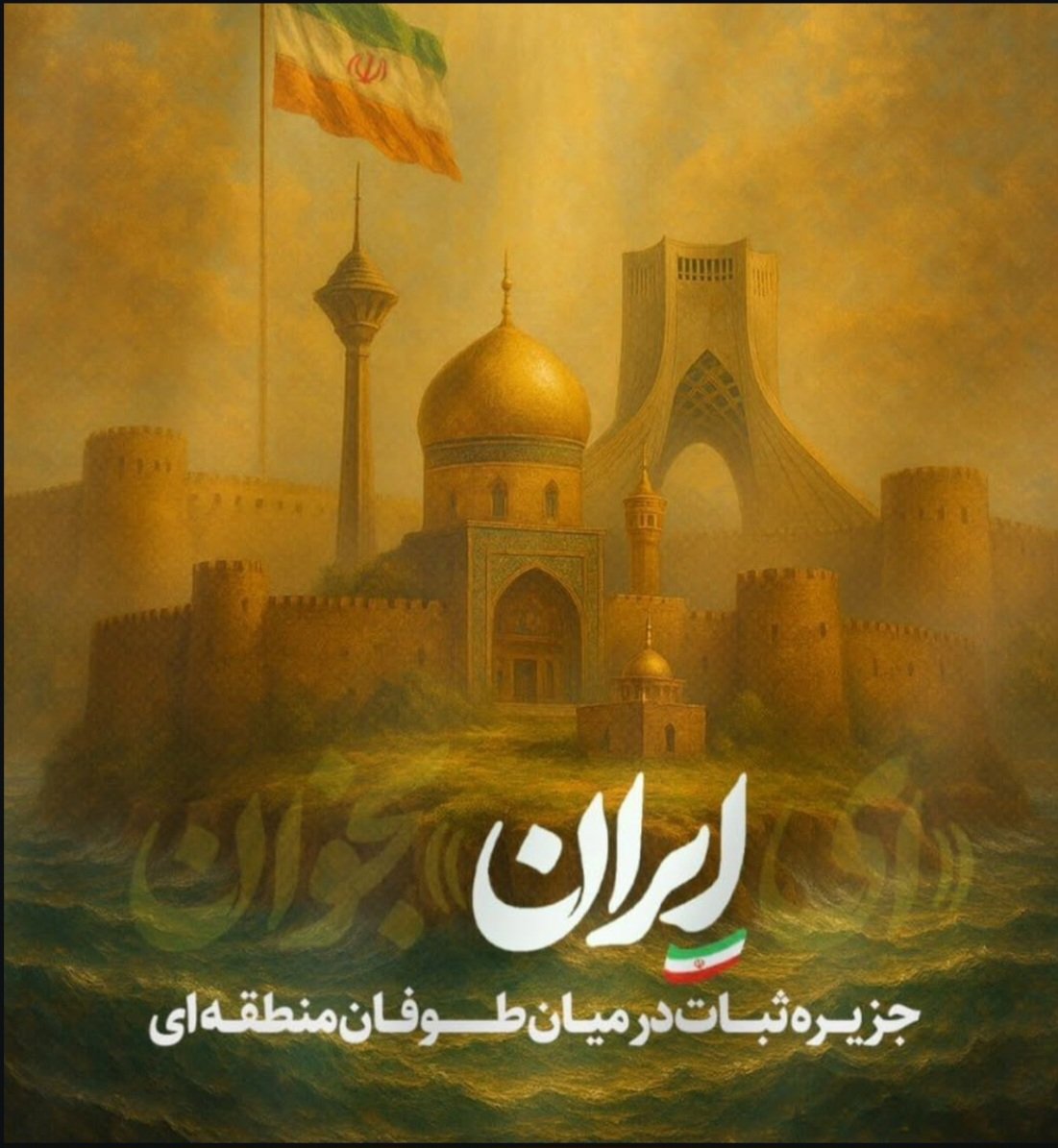 ایران
جزیره ثبات درمیان طوفان منطقه ای
#ایران_قوی 
#ایران_جاودان