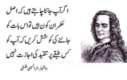 والٹئر وہ فلسفی اور ڈرامہ نگار تھا جس کے افکار سے انقلاب فرانس نے جنم لیا تھا۔یہ وہ انقلاب تھا جس میں عوام نے ہر اس گردن پر سر سلامت نہیں چھوڑا تھا جس میں غرور کا سریہ تھا ۔ اس کا یہ قول ایک کسوٹی ہے ہر قوم کے لئے