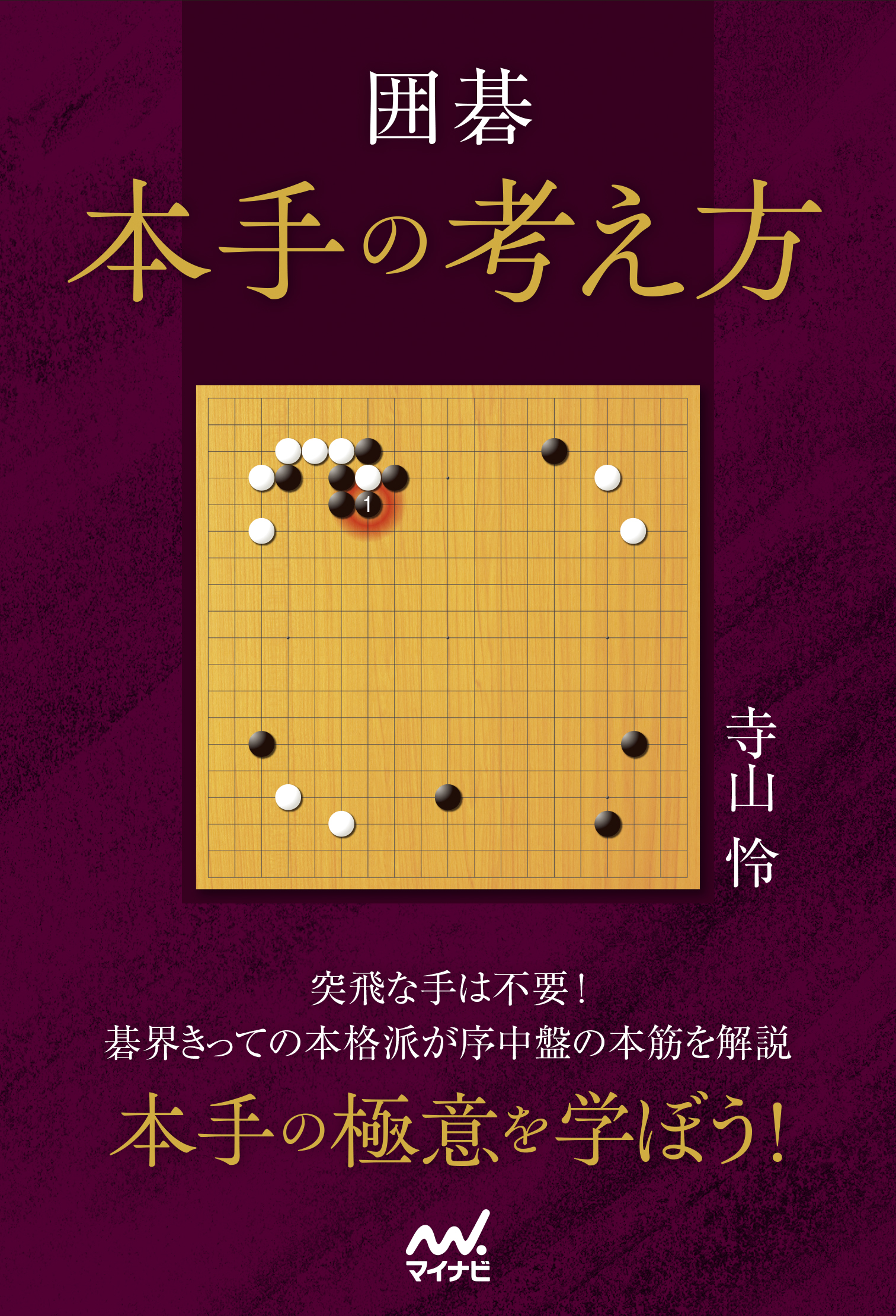 マイナビ出版(囲碁・麻雀) (@mynavi_igo) / X