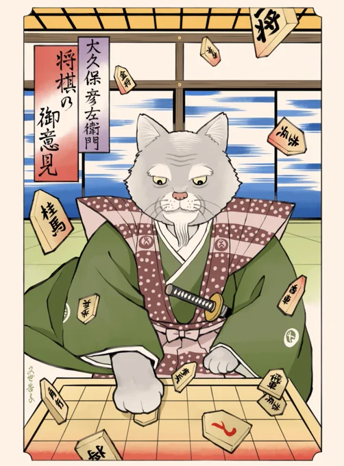 大久保彦左衛門猫 