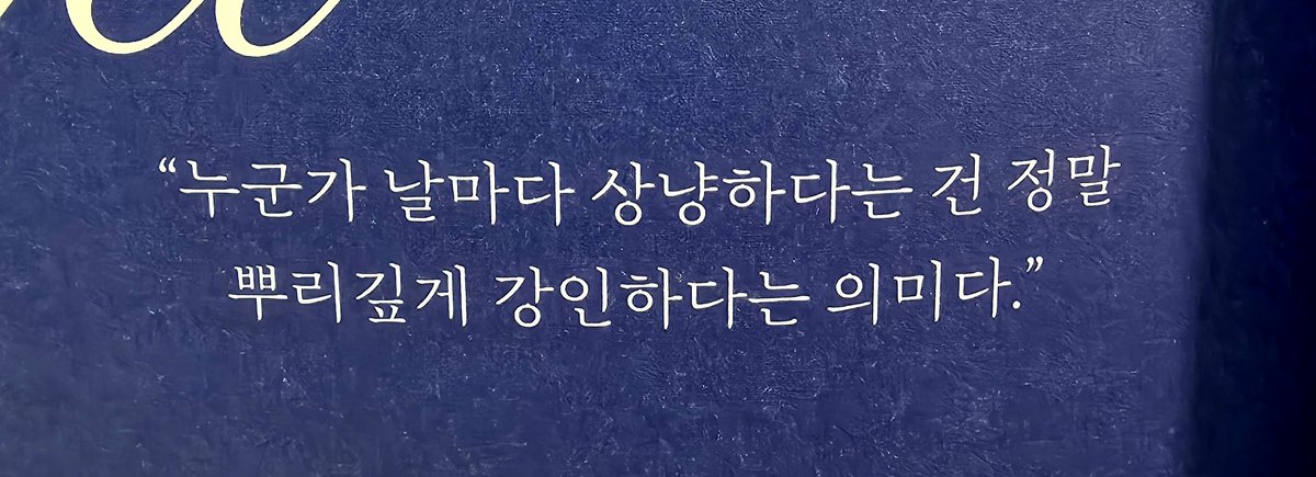 "누군가 날마다 상냥하다는 건 정말 뿌리깊게 강인하다는 의미다"

#이슬아 #인생을_바꾸는_이메일_쓰기