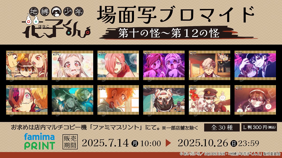 🌟本日発売🌟 TVアニメ「 #地縛少年花子くん 」 場面写ブロマイド 👻第