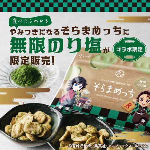 そらまめっち 無限のり塩 「鬼滅の刃」コラボ

「鬼滅の刃」との特別コラボが実現！今度は、そらまめっちがプレミアム青のり味に！

楽天24にて販売開始！
j-hobby.net/raktn/1377040.…