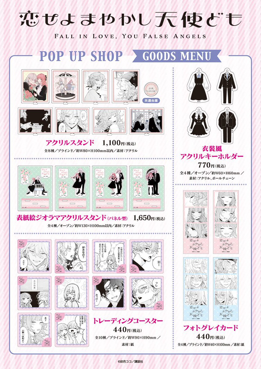 恋せよまやかし天使ども　グッズまとめ売り 💗『恋せよまやかし天使ども』POPUP ショップ💙 ＼📢事後通販開始日程