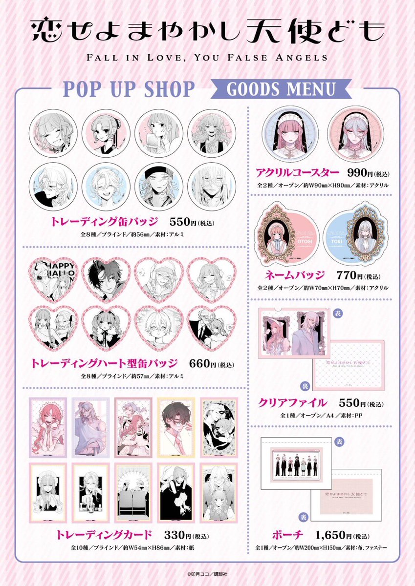 💗『恋せよまやかし天使ども』POPUP ショップ💙 ＼📢事後通販開始日程