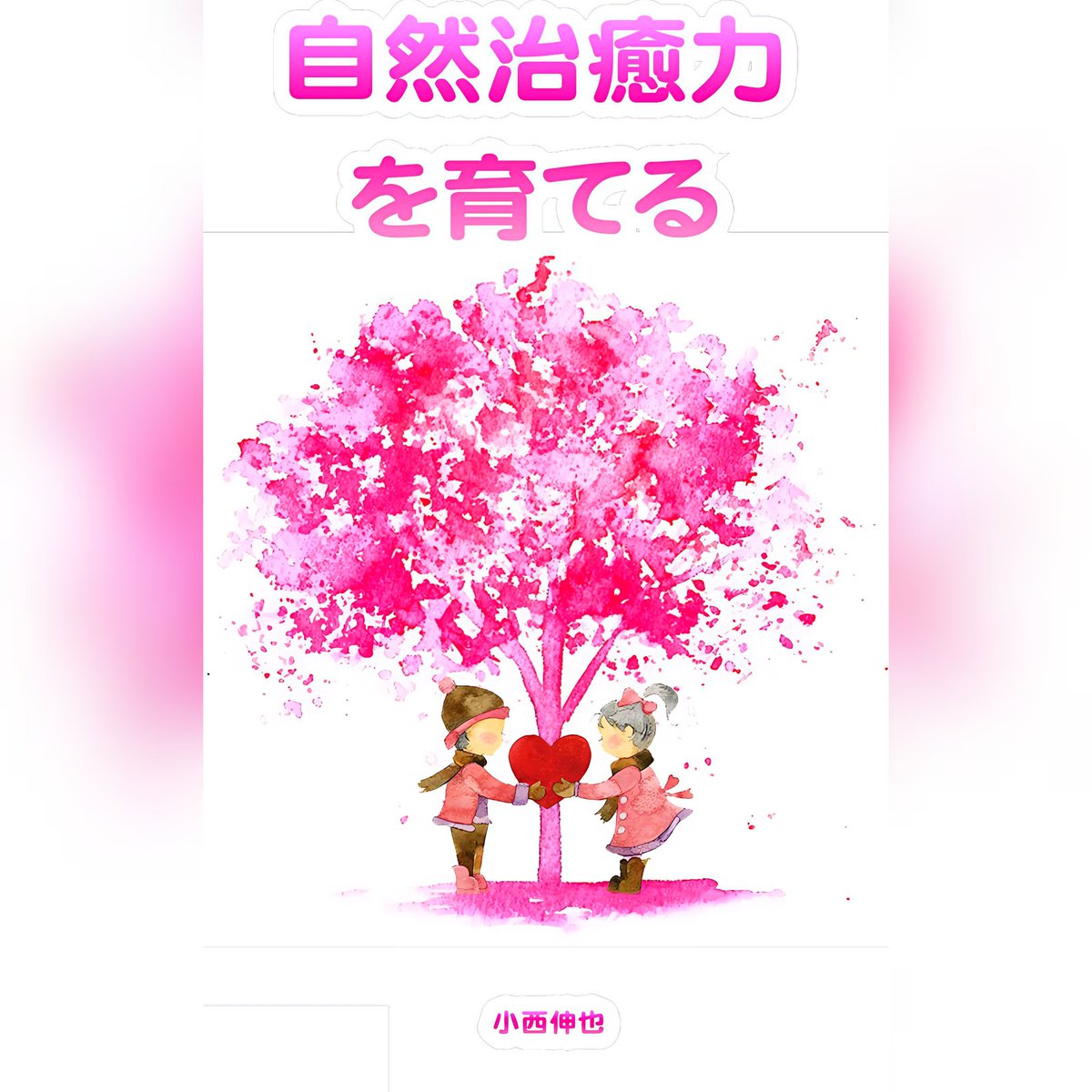 小西伸也 自然治癒力を上げて治す (@rakudor) on Twitter photo 書籍 【自然治癒力を育てる】シリーズ 第1巻 (15巻中) 小西伸也著
●自然治癒力と医学 書籍 【自然治癒力を育てる】シリーズ 第1巻 (15巻中) 小西伸也著
●自然治癒力と医学