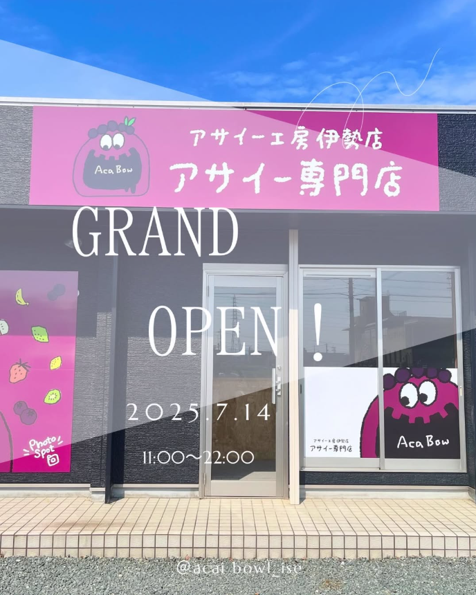 おはよーございます！今日も暑いですね～！
今日は伊勢市小木町にアサイー専門店OPENします！
お昼休憩に行ってみようかな～(^^)/