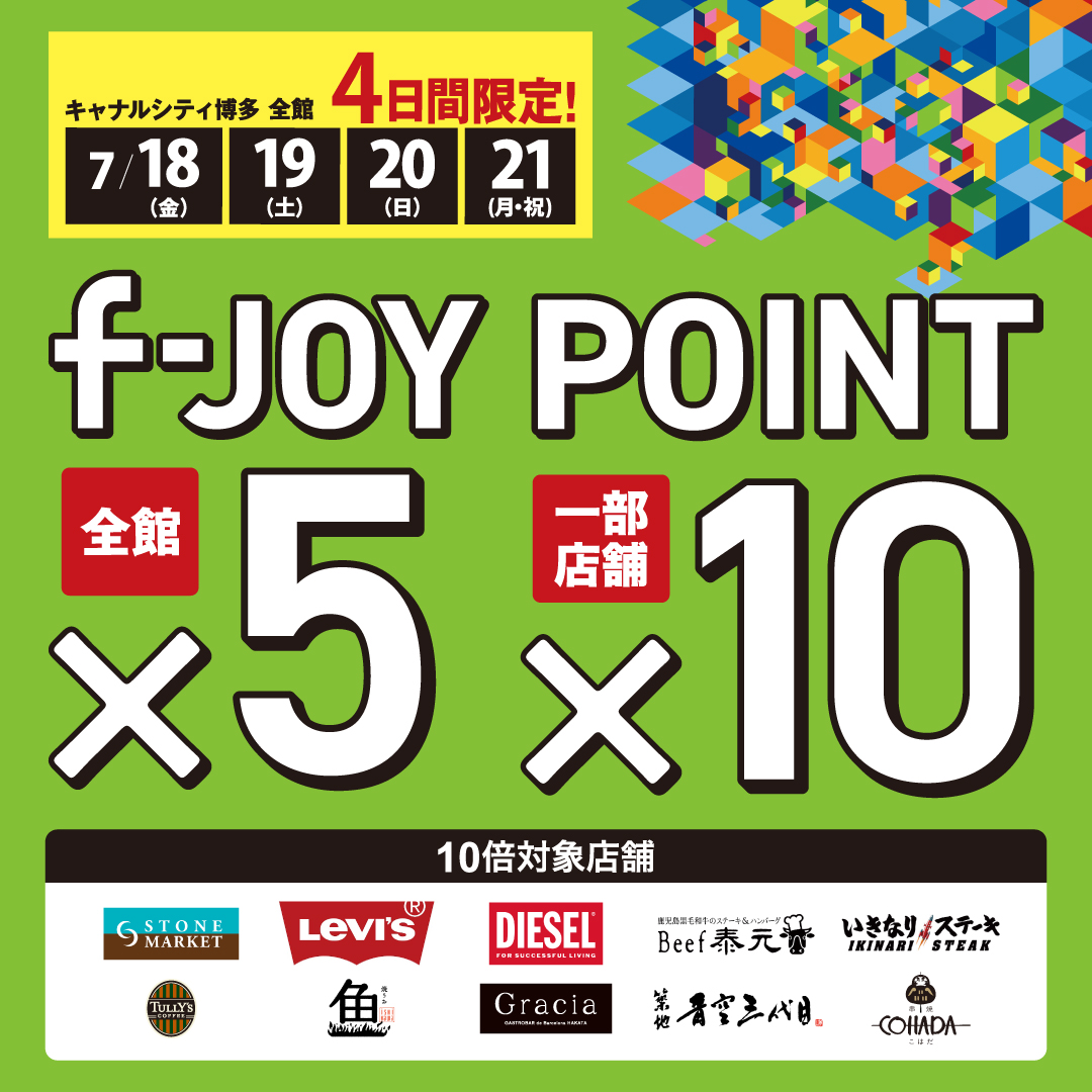 Canal_official's tweet image. /
4日間限定!!📢
\
7/18(金)~7/21(月・祝)の期間中
f-JOY POINT5️⃣倍!🔟倍!!
通常110円(税込)ごとに1ポイント進呈されるf-JOY POINTが5️⃣ポイントに✨
さらに、一部店舗では🔟ポイントプレゼント!
ぜひこの機会にお得にお買い物をお楽しみください😊
⏩canalcity.co.jp/news/event/4633