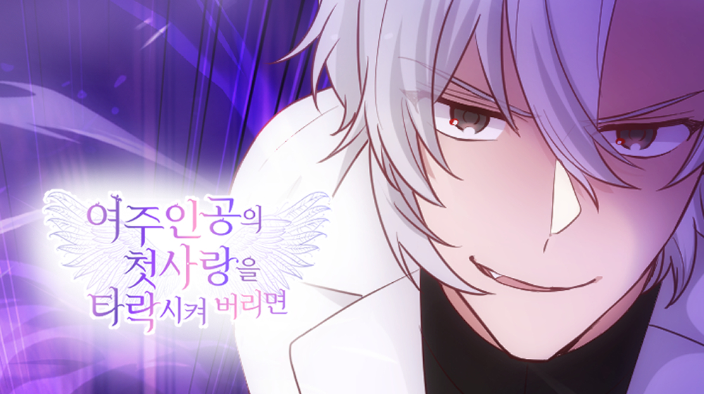 <여주인공의 첫사랑을 타락시켜 버리면>
97 업데이트🪽

“이제 우리는 서로의 욕망을 갖게 되었어.
...돌이킬 수 없겠지.”

🔗카카오페이지 바로가기🔗
page.kakao.com/content/633482…

🔗카카오웹툰 바로가기🔗
webtoon.kakao.com/content/%EC%97…

#로판 #계약관계 #빙의물