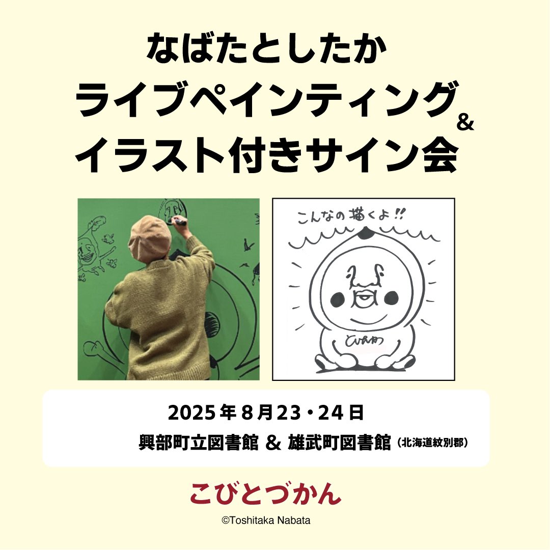 北海道】紋別郡の2図書館で #なばたとしたか ライブペインティング
