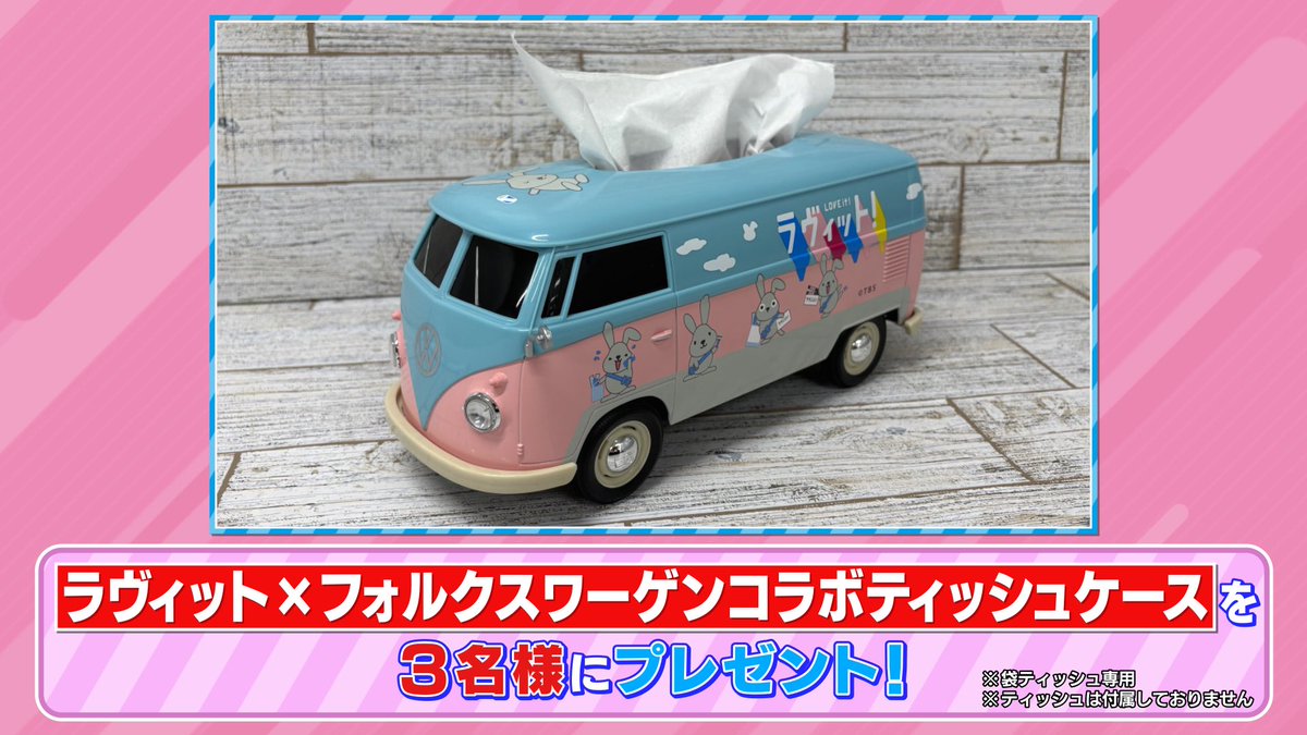 tbs_loveit's tweet photo. 🐰 ラヴィット！プレゼント 🎁

TBS ショッピングで販売中❣️
「ラヴィット×フォルクスワーゲンコラボ
ティッシュケース」を3名様にプレゼント🚗

〈参加方法〉
①アカウントをフォロー
② #さらば森田 さん発表のキーワードと #ラヴィット をつけてこの投稿を引用リポスト

締切は本日7/14迄🫶 https://t.co/uiQFa6kRha