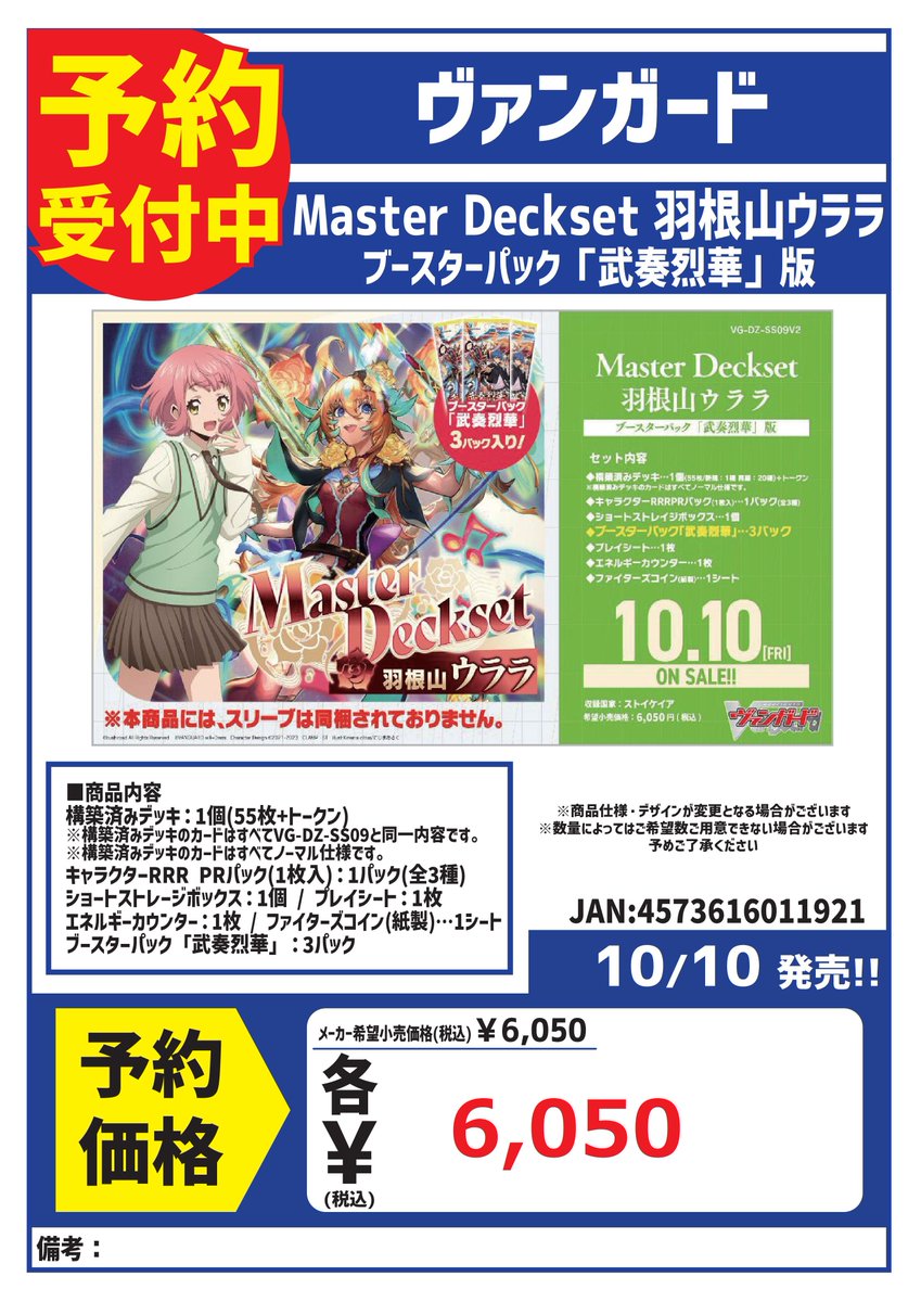 ヴァンガード　Master Deckset 羽根山ウララ　未開封 スペシャルシリーズ「Master Deckset 羽根山ウララ」ブースター