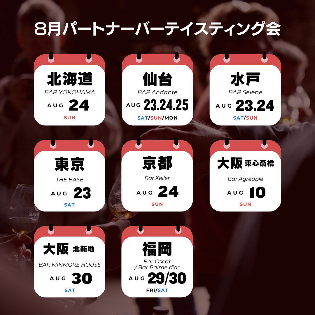 SMWSJapan's tweet image. 2025年8月パートナーバー・テイスティング会日程!
━━━━━━━━━━━
3ヶ月に一度、全国各地のSMWSパートナー・バーで開催するテイスティング会です。
ウイスキーを飲み始めたばかりの方もノンメンバーさんもお気軽にご参加ください✨
おひとり参加の方も多数いらっしゃいます👍…
