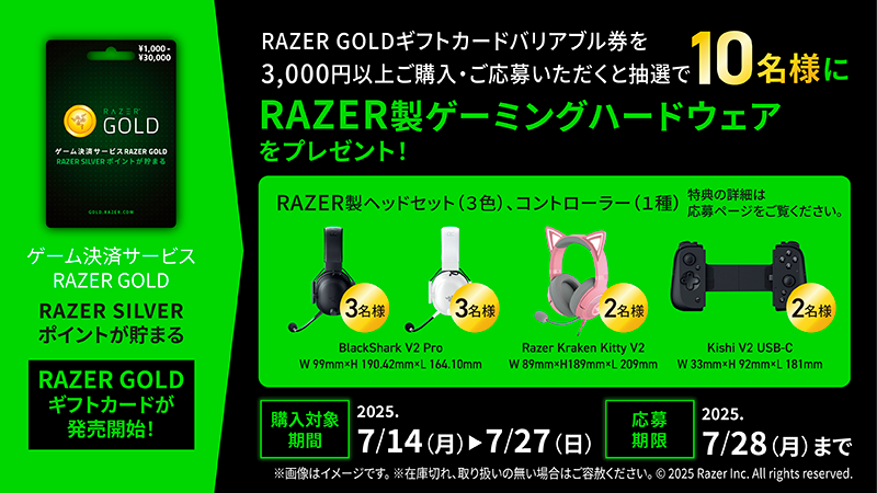 ✨#セブンイレブン 限定キャンペーン開催✨
「#RazerGold」ギフトカードが販売開始！

3,000円以上購入＆応募で抽選で1⃣0⃣名様に🎮
Razer製ゲーミングハードウェアが当たる🎁

🗓️購入期間は7/27(日)
⏰応募期間は7/28(月)まで
この機会をお見逃しなく！👀
vdpro.jp/sej.razergold0…