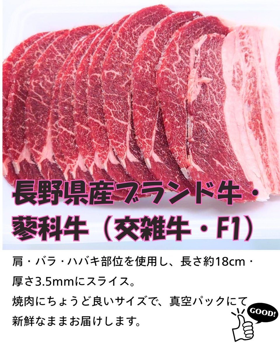 MDFactory1's tweet photo. 【蓼科牛スライス3.5mm 焼肉用】
長野県産ブランド牛・蓼科牛（交雑牛・F1）が1年ぶりに入荷😊
肩・バラ・ハバキ部位を約18cmでスライス。
赤身の旨みと脂の絶妙バランス,さっぱりとした後味が人気👑
▶ご購入：https://t.co/Vk66PomHHY
#蓼科牛 #交雑牛 #焼肉用  #MDF #MDFactory  #交雑牛ってなに https://t.co/2G6p5uph4p