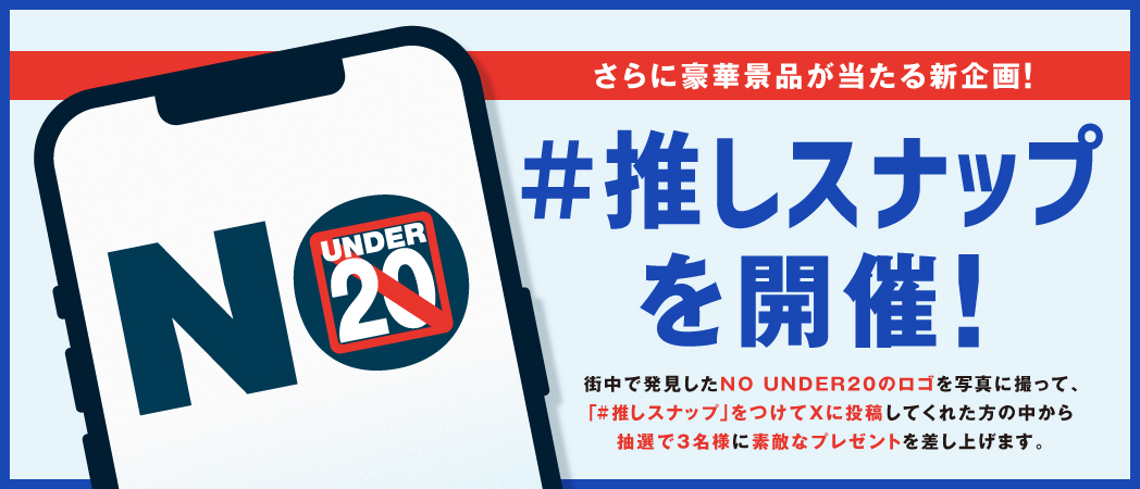 🎊✨＼#推しスナップ キャンペーン開催中🎉／✨🎊

街で見つけた「NO UNDER 20」ロゴを撮って
 ハッシュタグ　#推しスナップ　をつけて投稿📸！
抽選で3名様に豪華賞品プレゼント🎁

 ・Dyson Supersonic Nural Shine ヘアドライヤー
・Dyson Digital Slim (SV18 FF OR2) コードレス掃除機