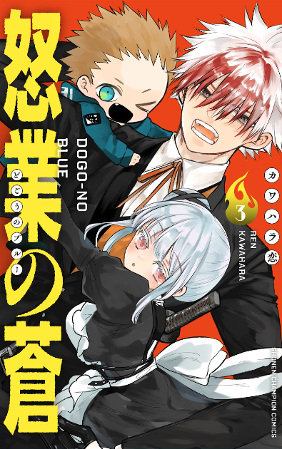 怒業の蒼、3巻の書影でました!
8月7日発売です!
よろしくおねがいします! 