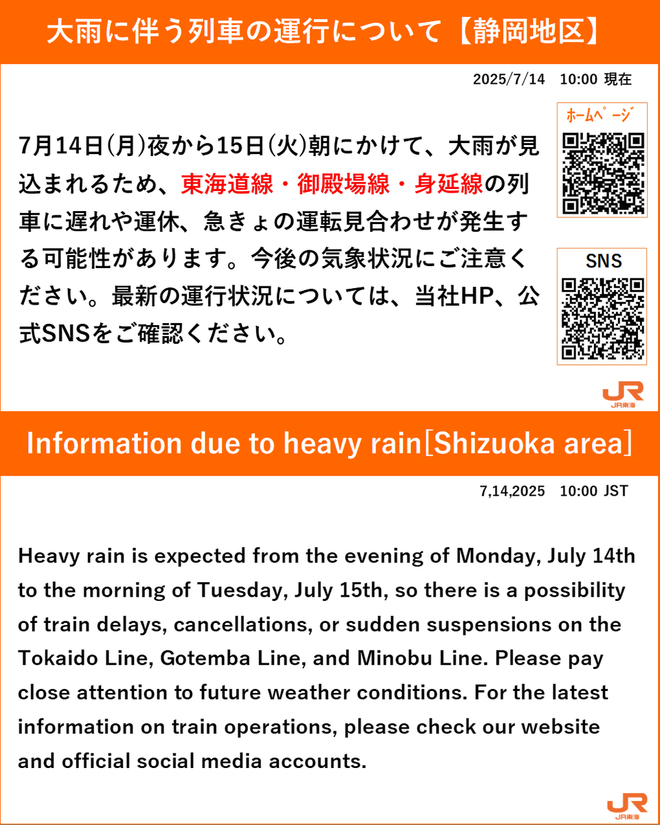 7月14日(月)夜から15日(火)朝にかけて、大雨が見込まれるため、東海道