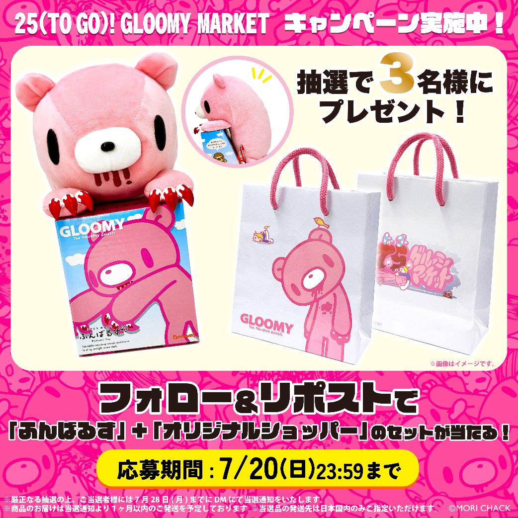 Geeniest_online's tweet photo. 🎉#gloomy_25market イベント開催記念🎉
フォロリツキャンペーンを実施します🐻

／
抽選で3名様にセットでプレゼント
💥限定オリジナルショッパー
💥ふんばるずグルーミー
＼

🔽応募方法はこちら👇

①@Geeniest_online と @official_gloomy
 をフォロー

②#ジーニスト #gloomy_25market 
をつけてこの投稿に「いいね」＆「リポスト」

で応募完了！

🔽応募〆切👇
7/20(日)23：59まで

グルーミーの25周年イベントを一緒に盛り上げましょう💫
ご応募お待ちしています♪