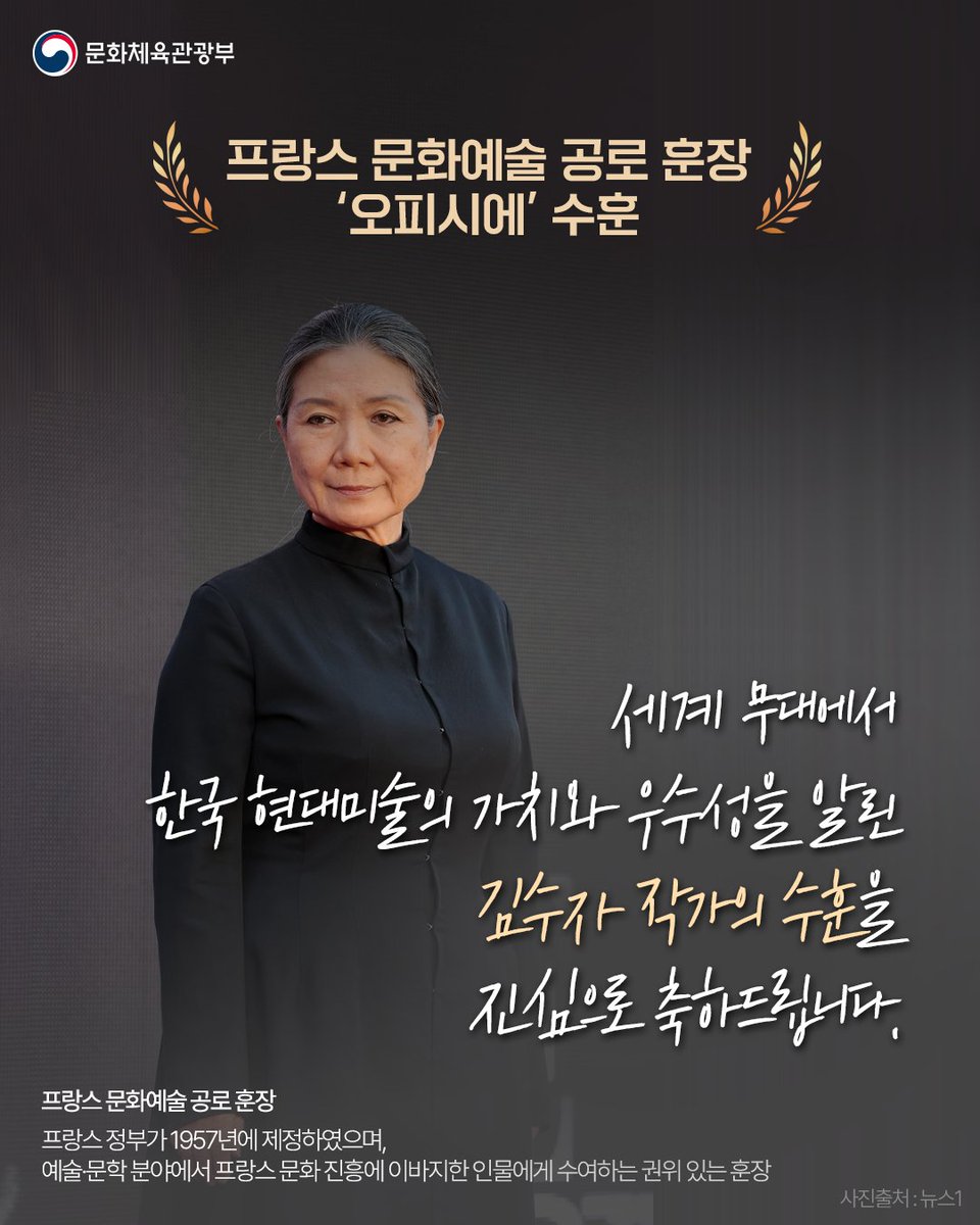 mcstkorea's tweet image. 프랑스 문화예술 공로 훈장 ‘오피시에’ 수훈!🎉
세계 무대에서 한국 현대미술의 가치와 우수성을 알린
김수자 작가의 수훈을 진심으로 축하드립니다.