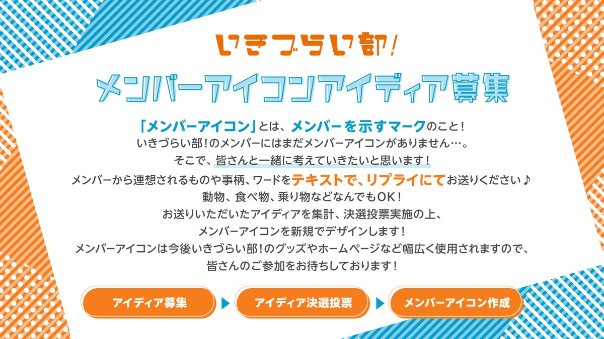 ikizulive_staff's tweet photo. ╭━━━━━━━━╮
⠀ ⠀⠀  麻布麻衣
⠀ メンバーアイコン
⠀⠀アイディア募集
╰━━━∨━━━━╯
麻布麻衣から連想するワードを
このポストのリプライにお送りください✉

頂いたアイディアを集計、決選投票実施の上、
それをもとにしたメンバーアイコンを新規作成！

アイディアの募集期日は7月16日(水)正午まで！
皆さんのご参加をお待ちしております💕

#イキヅライブ #いきづらい部