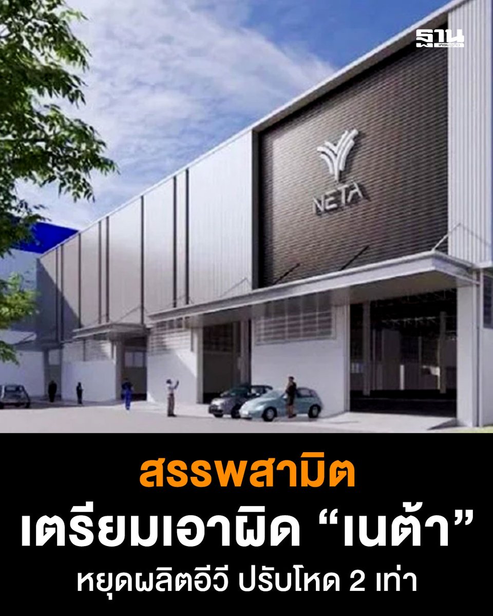 #สรรพสามิต เตรียมเอาผิดและเรียกค่าปรับ NETA หลังหยุดการผลิตรถยนต์ไฟฟ้าในประเทศ ซึ่งเป็นการผิดเงื่อนไขมาตรการสนับสนุนอีวี ค่าปรับจะคำนวณจากสิทธิประโยชน์ทางภาษีและเงินอุดหนุนต่อคัน บวกดอกเบี้ยที่อาจสูงถึง 2 เท่า โดยการลงโทษนี้จะไม่ส่งผลกระทบต่อผู้บริโภค #NETA #รถยนต์ไฟฟ้า