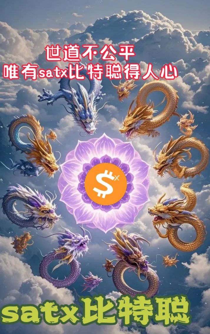 BTCBRC20_satx's tweet photo. 参加过一些加密标的的会议介绍，由于没有或缺少叙事，介绍人不得不东扯葫芦西扯瓢，讲区块链、生态赛道等。
标的叙事这种硬件，有就是有，没有就是没有，不存在乱开发、假装有或吹牛就可以蒙混听众的。
自身强则永远强！叙事是吸引投资���财富的根本！
#brc20satx=satoshi叙事满满，唯一且绝无仅有了！ https://t.co/8je3O3lBK9