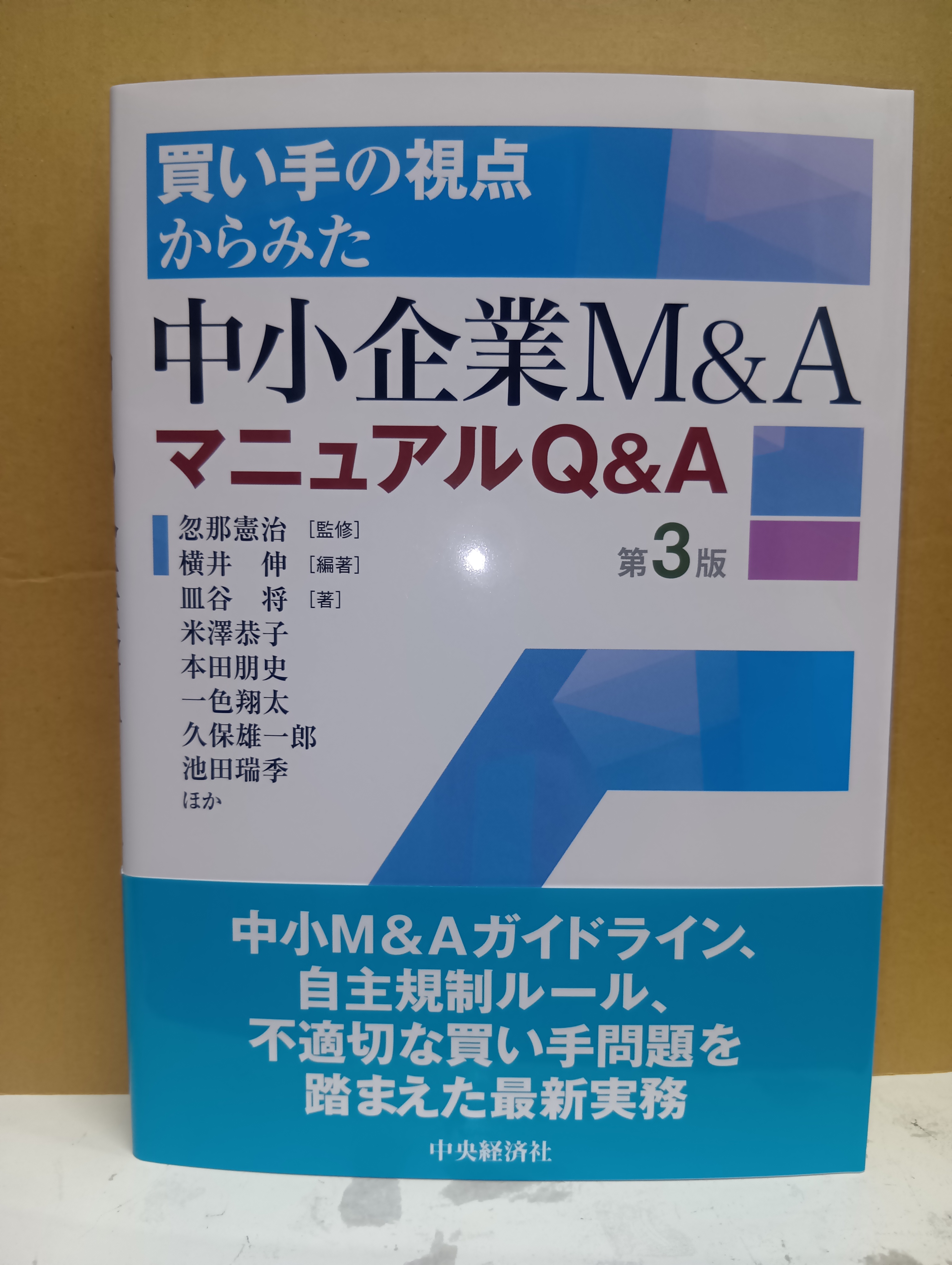 買い手の視点からみた中小企業M&AマニュアルQ&A 第2版 買い手の視点からみた 中小企業M&AマニュアルQ&A(第2版) | 横井