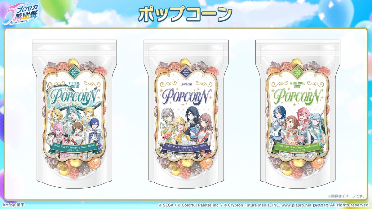 pjsekai_event's tweet image. #プロセカ5th感謝祭物販 グッズ紹介📣
描き下ろしキャラクタービジュアルを使用したパッケージの中身は、フルーツミックス味のポップコーン🍿
お持ち帰りにも便利な開閉チャック付きです😊
事前通販サイト👉official-goods-store.jp/pjsekai-thanks…