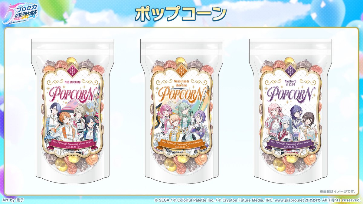 pjsekai_event's tweet image. #プロセカ5th感謝祭物販 グッズ紹介📣
描き下ろしキャラクタービジュアルを使用したパッケージの中身は、フルーツミックス味のポップコーン🍿
お持ち帰りにも便利な開閉チャック付きです😊
事前通販サイト👉official-goods-store.jp/pjsekai-thanks…