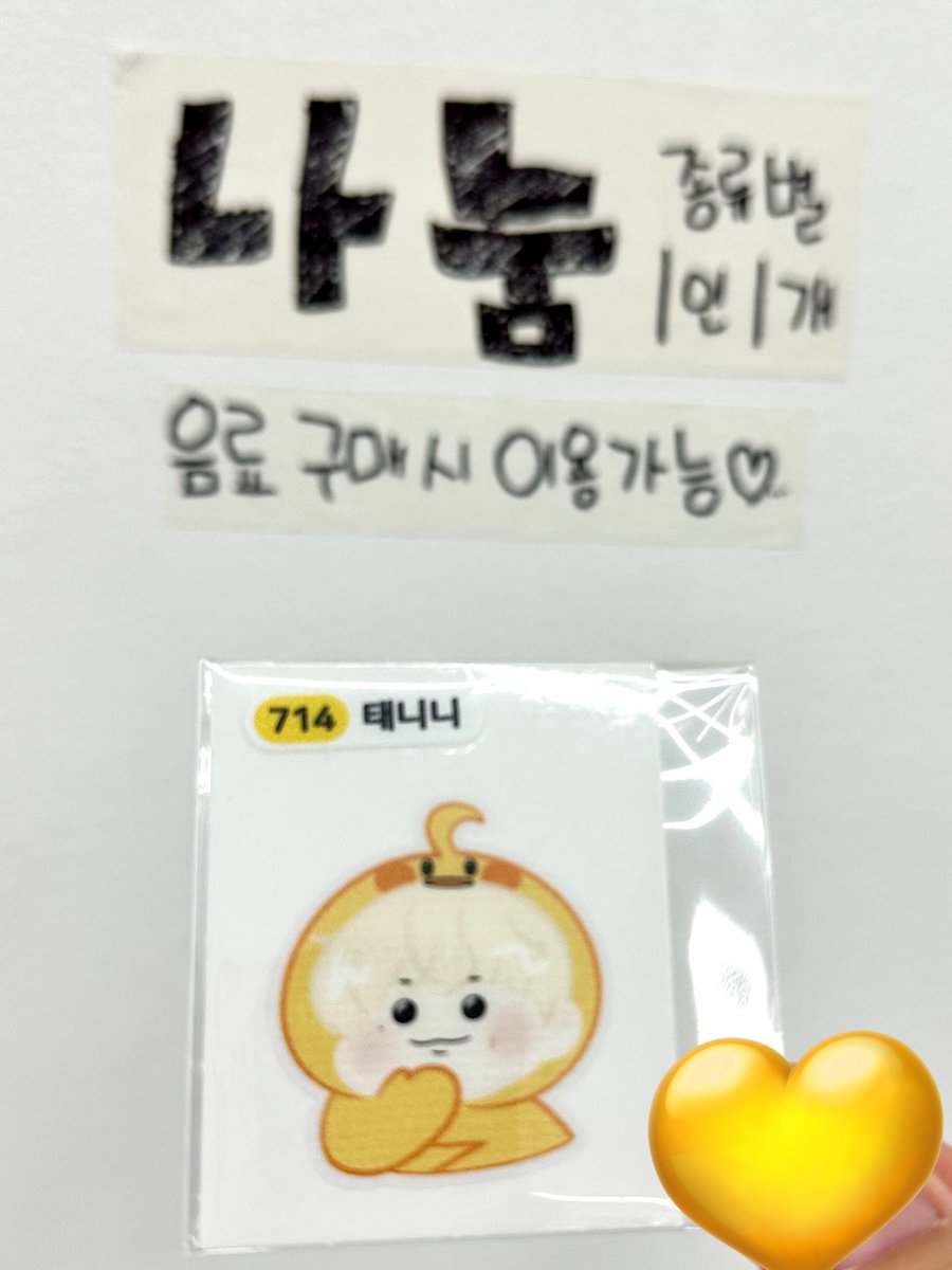 나눔존에 @m1ngz2_ 님의 띠부씰이 배치되어있습니다! 소량이니 하나씩만 가져가주세요💛

#ShootLove_For_Taerae
#김태래 #KIMTAERAE #キムテレ