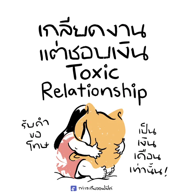 ต้องการ
❌healthy relationship
✅wealthy relationship
___________________
Cr. Lilo &amp; Stitch
#กว่าจะถึงออฟฟิศ 