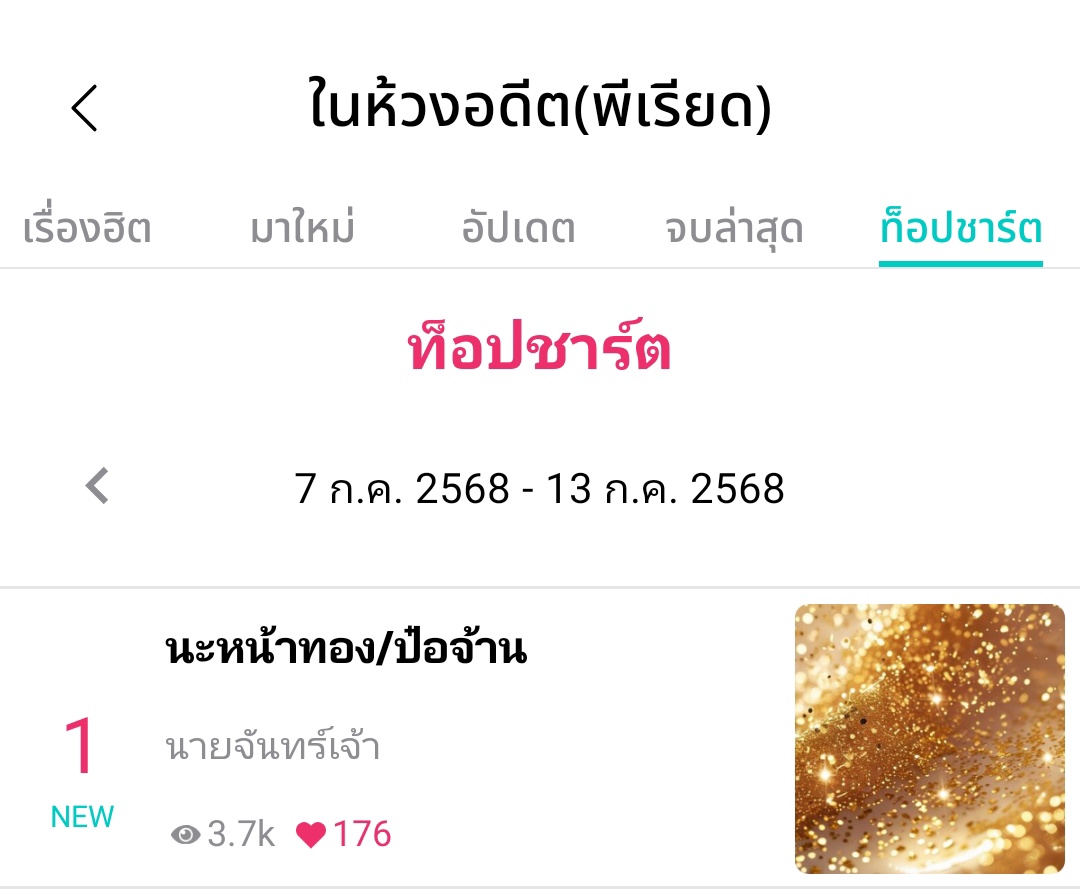 แงงด้วยพลานุภาพของคุมรี้ด @babyangelo_bjyx วันนี้น้องอุ่นขึ้นอันดับหนึ่งแล้วค้าบ แงงขอบคุณมากคับที่รักและเอ็นดูน้อง😆และๆฟิคเฉพาะกิจของเลา <a href="/VioletDevil4/">V ☄️ ViOLeT 💚❤️💛 (⁠っ⁠˘⁠з⁠(⁠˘⁠⌣⁠˘⁠ ⁠)</a> ขึ้นชาร์ตอันดับหนึ่งเช่นกันคับเย่!!ขอบคุณคุมรี่ดทุกคนด้วยค้าบ😚🫶
#อุ่นไอแสงปจ
#นะหน้าทองปจ
#นายจันทร์เจ้า