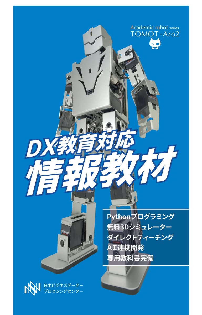 TOMOT公式（ ともット ・トモット） ロボット教材 | 人工知能AI