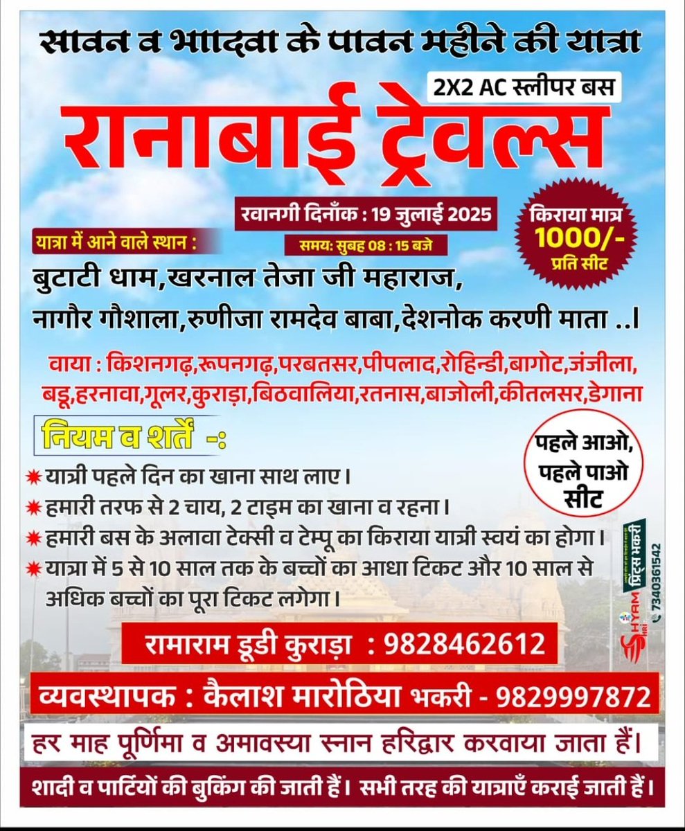 मात्र हजार रुपए में राजस्थान के सभी पवित्र धामों की यात्रा 🙏🙏

#रानाबाई_ट्रेवल्स