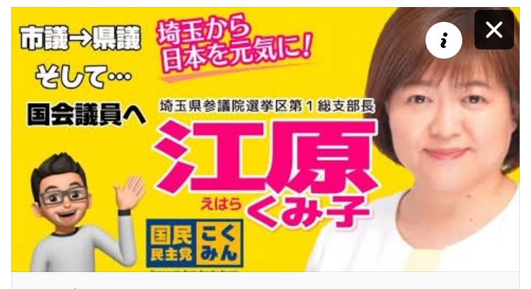 kagaoshimaa's tweet image. 【!埼玉選挙区!】
youtu.be/hB1dsCgjBzU?fe…
江原くみこさんの紹介動画です!
皆さん、動画を見て投票の参考にして下さい!
埼玉選挙区は、江原くみこ!
@ekumikoyo
#埼玉選挙区
#江原くみこ