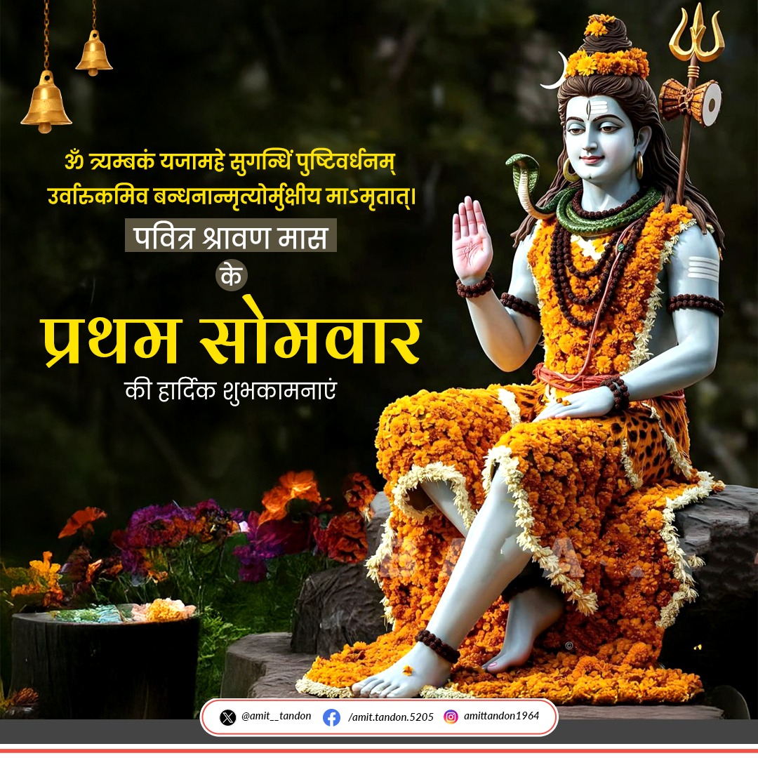 AmitTandonBJP's tweet photo. सावन के पावन महीने के पहले सोमवार की आप सभी शिव भक्तों को ढेरों शुभकामनाएं! महादेव का आशीर्वाद आप और आपके परिवार पर सदैव बना रहे। बम बम भोले!

#SawanSomwar #FirstSomwar #Sawan2025 #HarHarMahadev #BamBamBhole #OmNamahShivaya https://t.co/28hrp1WkBt