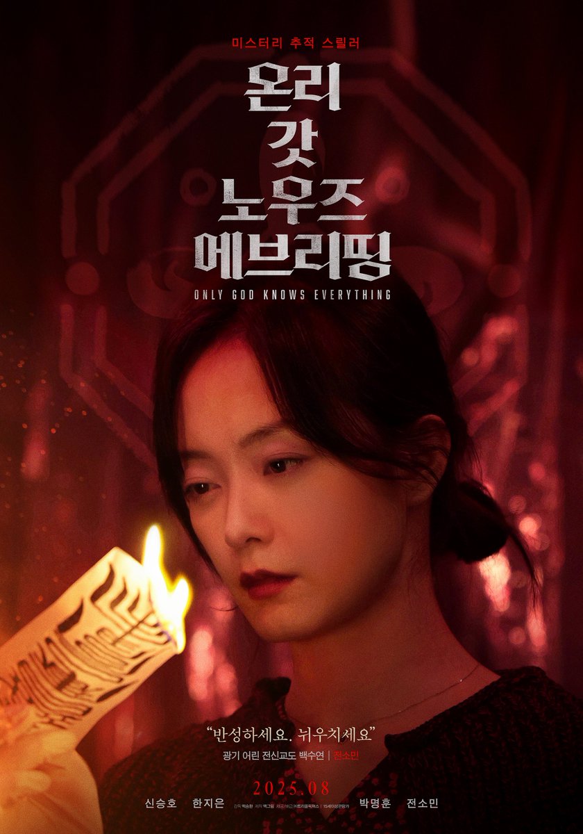 "반성하세요. 뉘우치세요"

미스터리 추적 스릴러💥
<온리 갓 노우즈 에브리띵>

광기 어린 전신교도 백수연ver.
캐릭터 포스터 공개🙏🏻

#온리갓노우즈에브리띵 #8월개봉
#신승호 #한지은 #박명훈 #전소민
#백승환감독 #백그림 #트리플픽쳐스