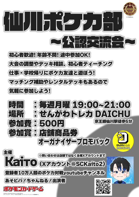 SC_Каiто@あそビバ!ちゃんねる! (@sckaito2) on Twitter photo 【告知】
初心者歓迎 年齢経歴不問
仕事や部活帰りに
みんなでポケカしよう
場所:せんがわトレカDAICHU(<a href="/Traca_Daichu/">せんがわトレカDAICHU(5/4オープンしました)</a> )
日時:7/21(月) 19:00〜21:00
参加費500円
事前受付なし 途中参加ok
詳細問い合わせはDMまで
※店舗には問い合わせしないでください
#仙川 #京王線 #仙川ポケカ部 #交流会 【告知】
初心者歓迎 年齢経歴不問
仕事や部活帰りに
みんなでポケカしよう
場所:せんがわトレカDAICHU(<a href="/Traca_Daichu/">せんがわトレカDAICHU(5/4オープンしました)</a> )
日時:7/21(月) 19:00〜21:00
参加費500円
事前受付なし 途中参加ok
詳細問い合わせはDMまで
※店舗には問い合わせしないでください
#仙川 #京王線 #仙川ポケカ部 #交流会